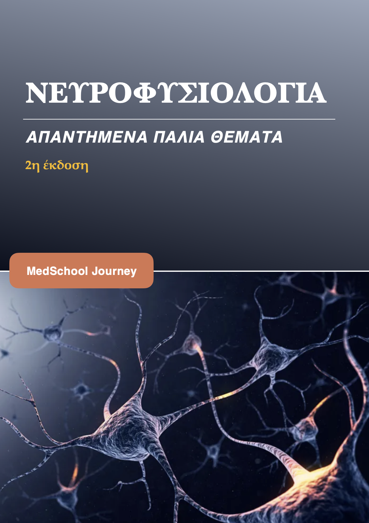 Νευροφυσιολογία